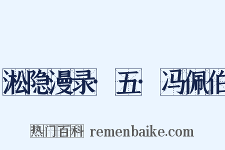 淞隐漫录·五·冯佩伯是什么意思的图片